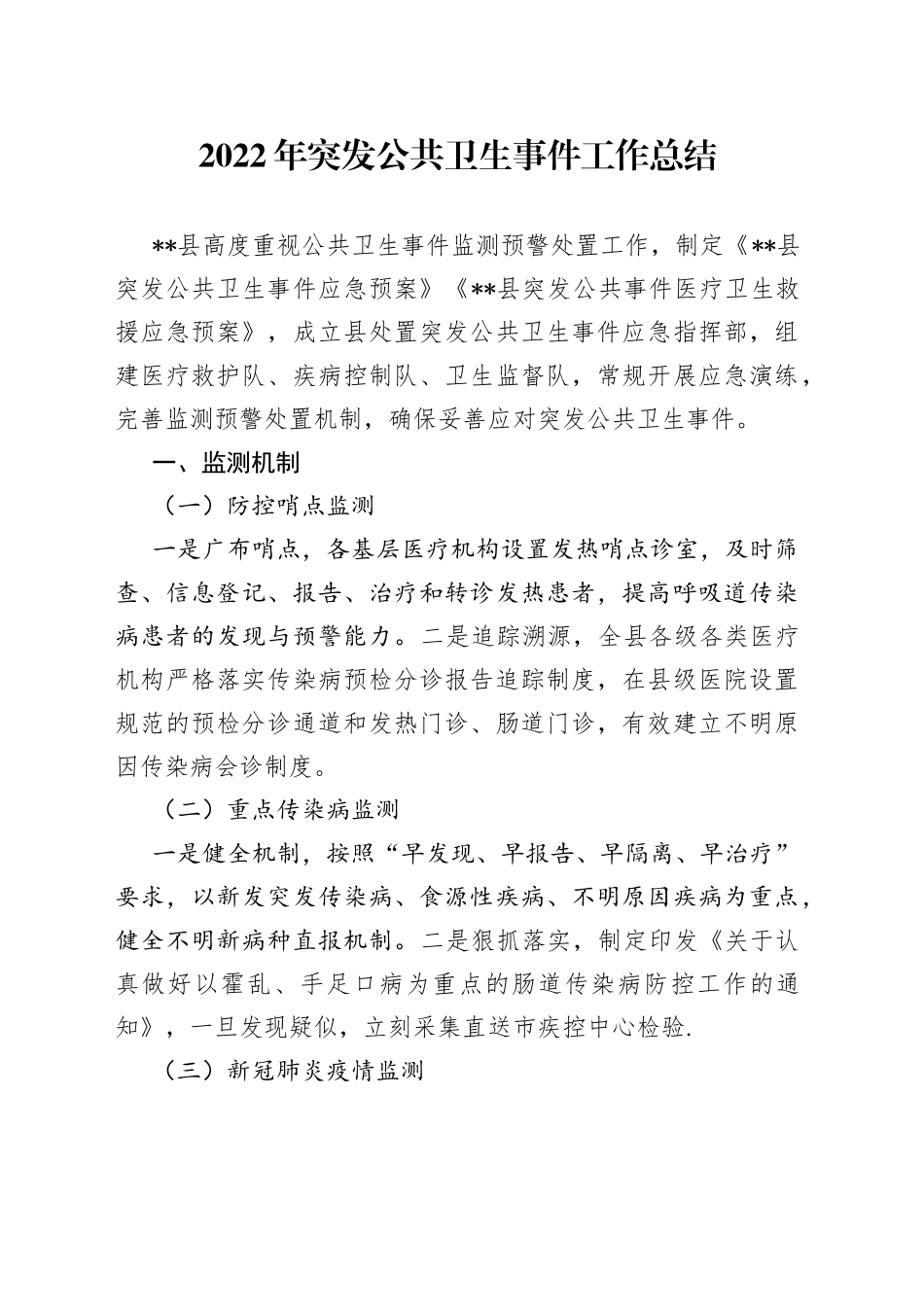 2022年突发公共卫生事件工作总结（1）_第1页