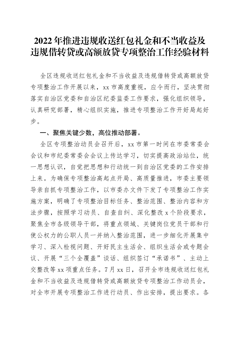 2022年推进违规收送红包礼金和不当收益及违规借转贷或高额放贷专项整治工作经验材料_第1页