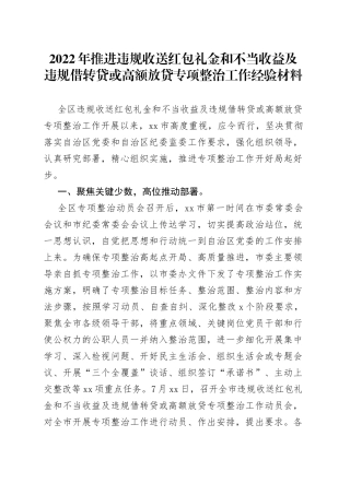 2022年推进违规收送红包礼金和不当收益及违规借转贷或高额放贷专项整治工作经验材料