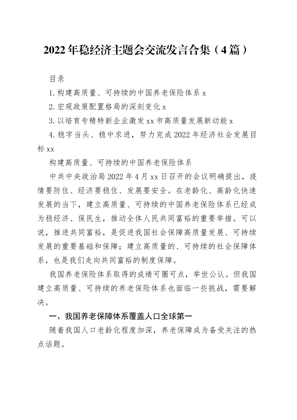 2022年稳经济主题会交流发言4篇_第1页