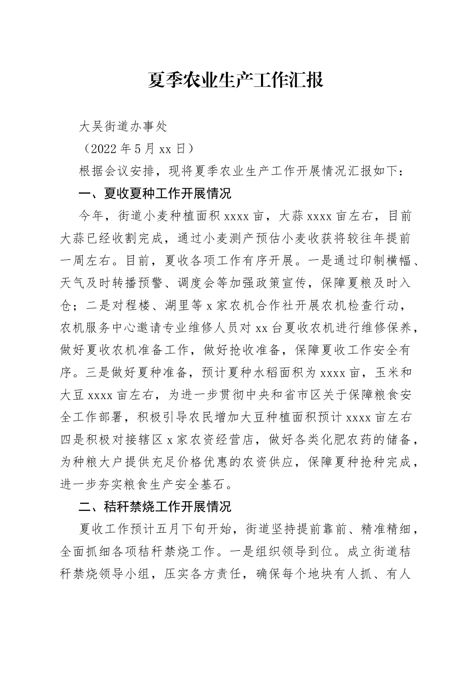 2022年夏季农业生产工作汇报_第1页