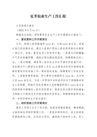 2022年夏季农业生产工作汇报