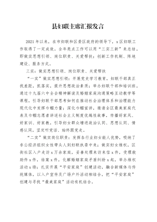 2022年县妇联主席汇报发言