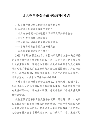 2022年县纪委常委会会前交流研讨发言4篇