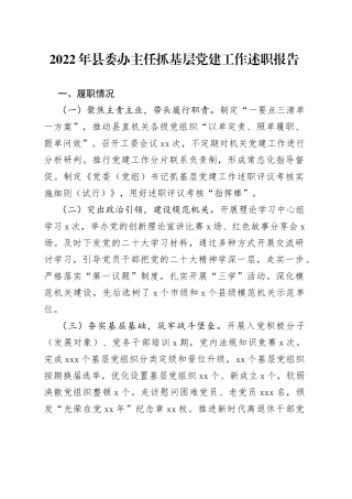 2022年县委办主任抓基层党建工作述职报告