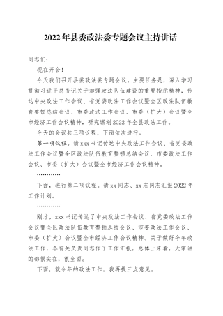 2022年县委政法委专题会议主持讲话