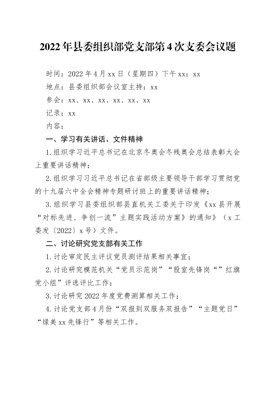 2022年县委组织部党支部第4次支委会议_第1页