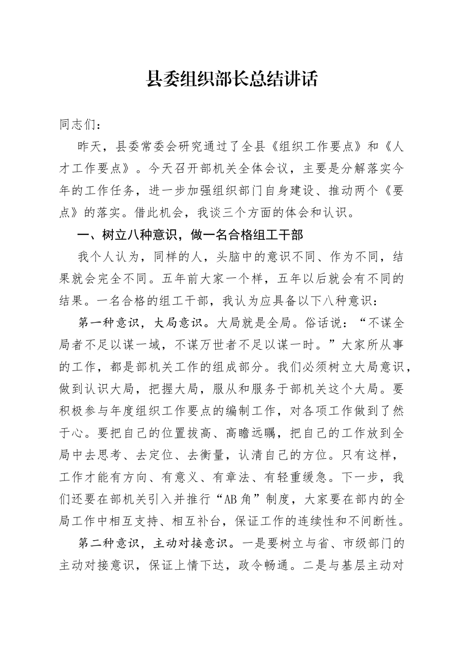 2022年县委组织部长总结讲话_第1页