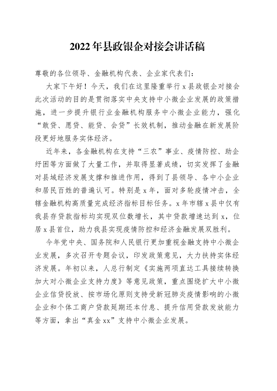 2022年县政银企对接会讲话稿_第1页