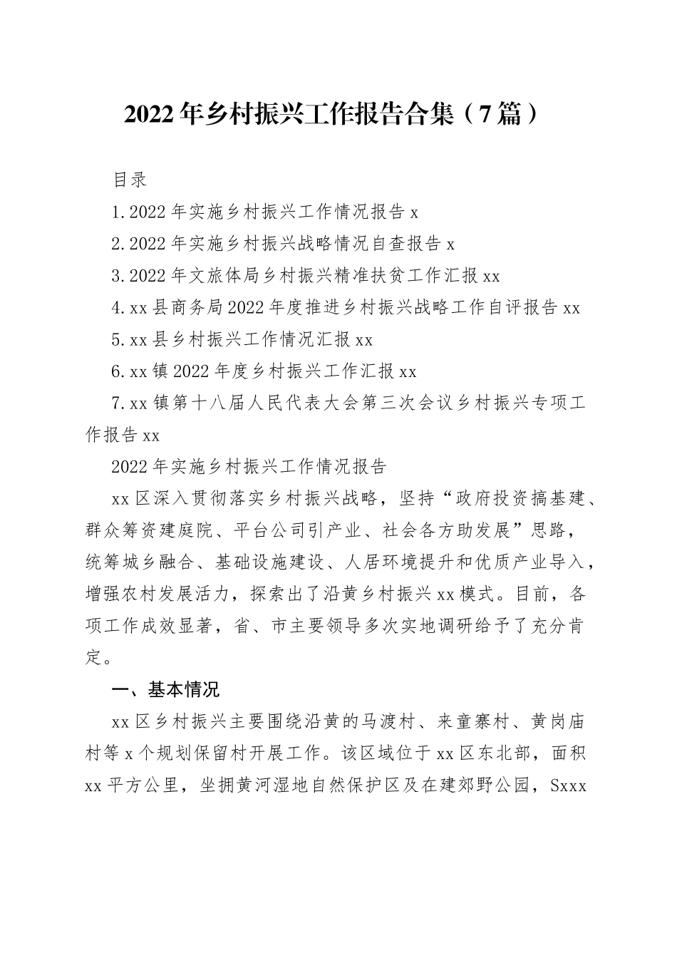 2022年乡村振兴工作报告合集（7篇）_第1页