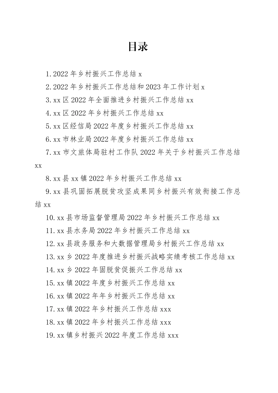 2022年乡村振兴工作总结合集（24篇）_第1页