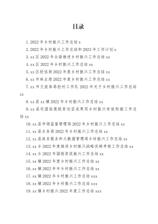 2022年乡村振兴工作总结合集（24篇）