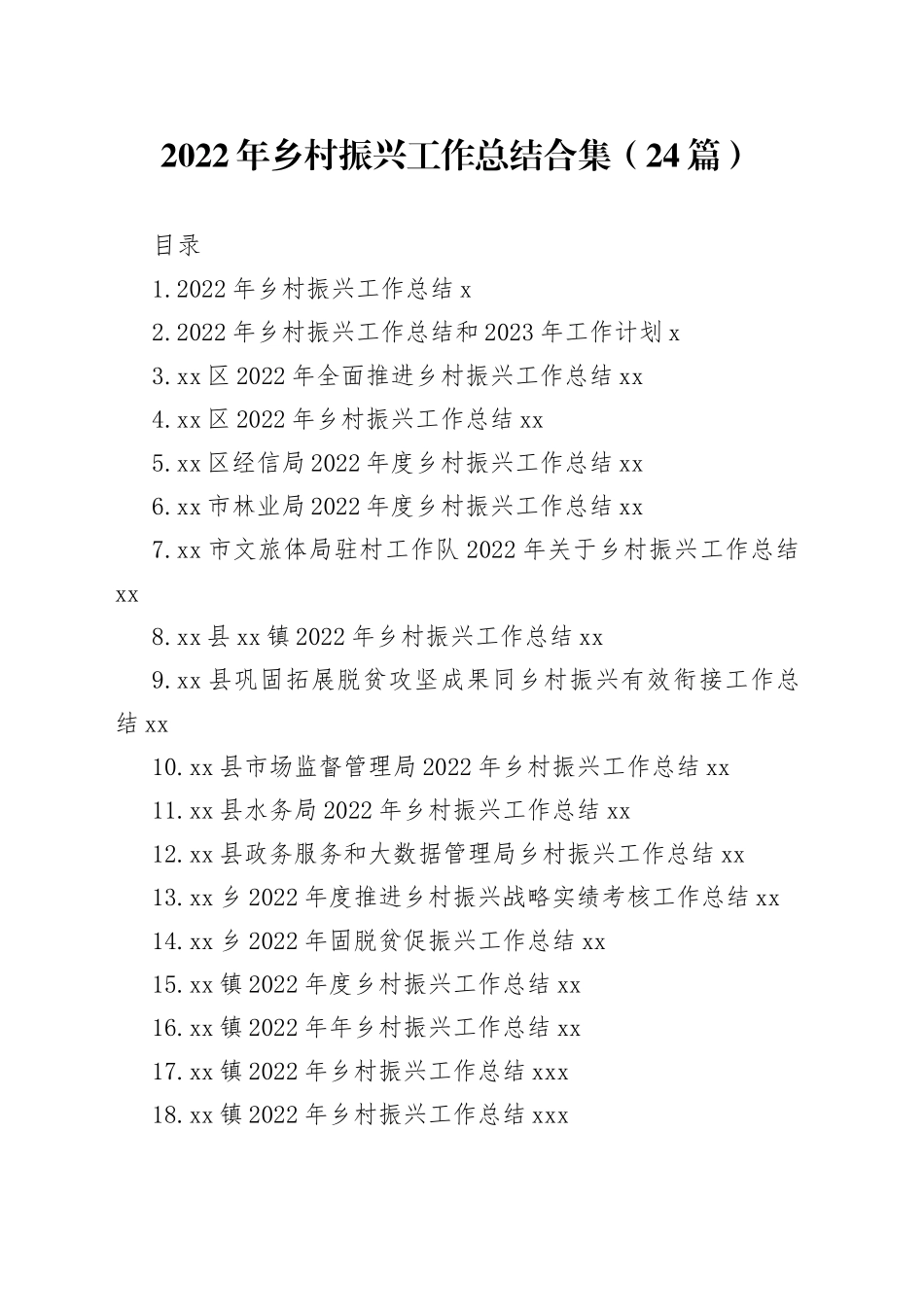 2022年乡村振兴工作总结合集（24篇）范文_第1页