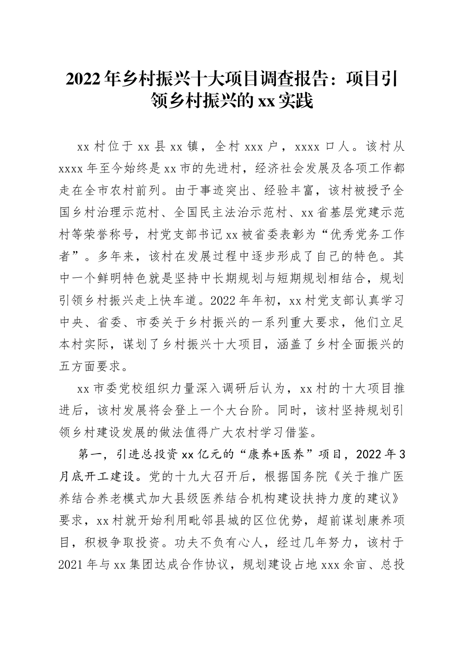 2022年乡村振兴十大项目调查报告_第1页