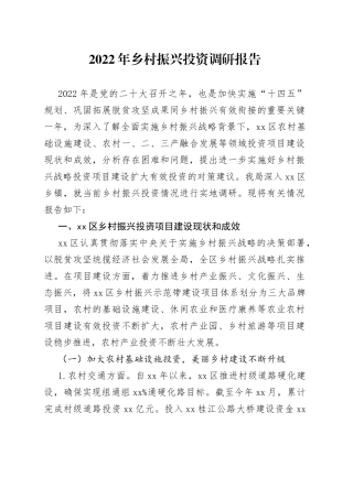 2022年乡村振兴投资调研报告