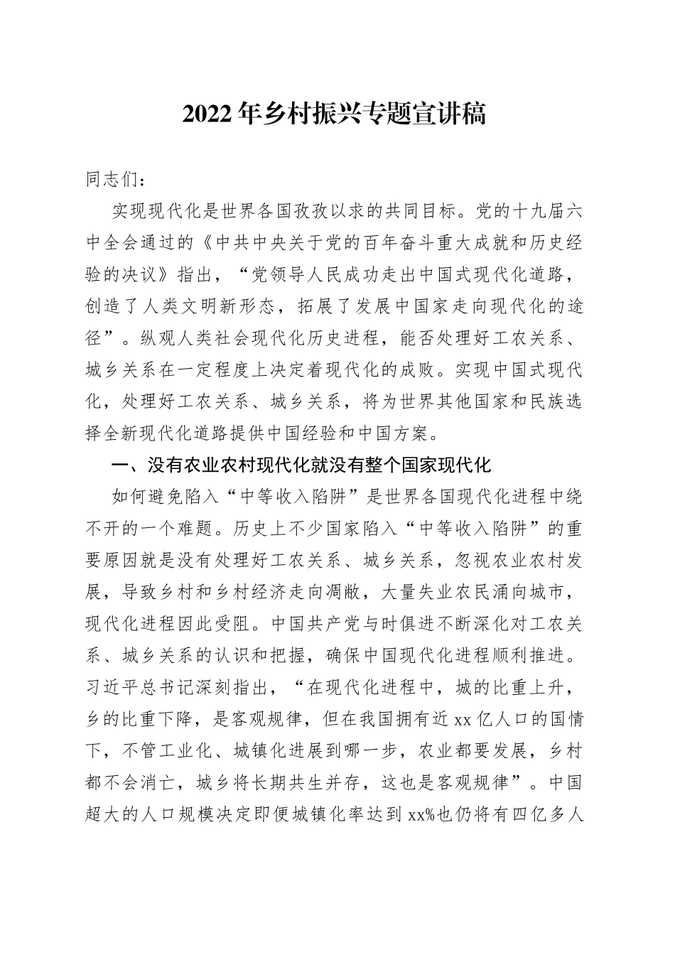 2022年乡村振兴专题宣讲稿_第1页