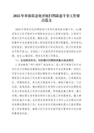 2022年乡镇常态化开展扫黑除恶斗争工作要点