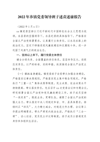 2022年乡镇党委领导班子述责述廉报告