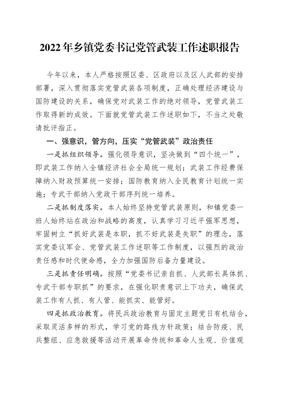 2022年乡镇党委书记党管武装工作述职报告_第1页