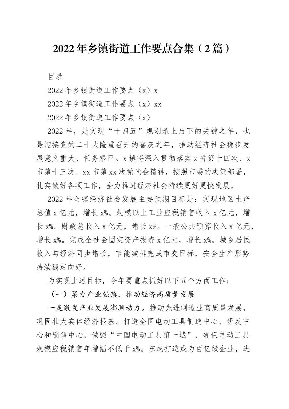 2022年乡镇街道工作要点合集（2篇）_第1页