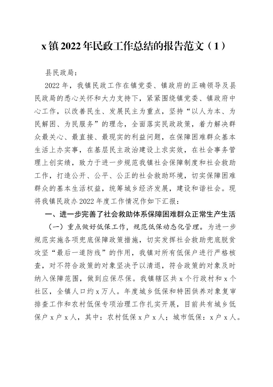 2022年乡镇街道民政工作总结合集_第1页