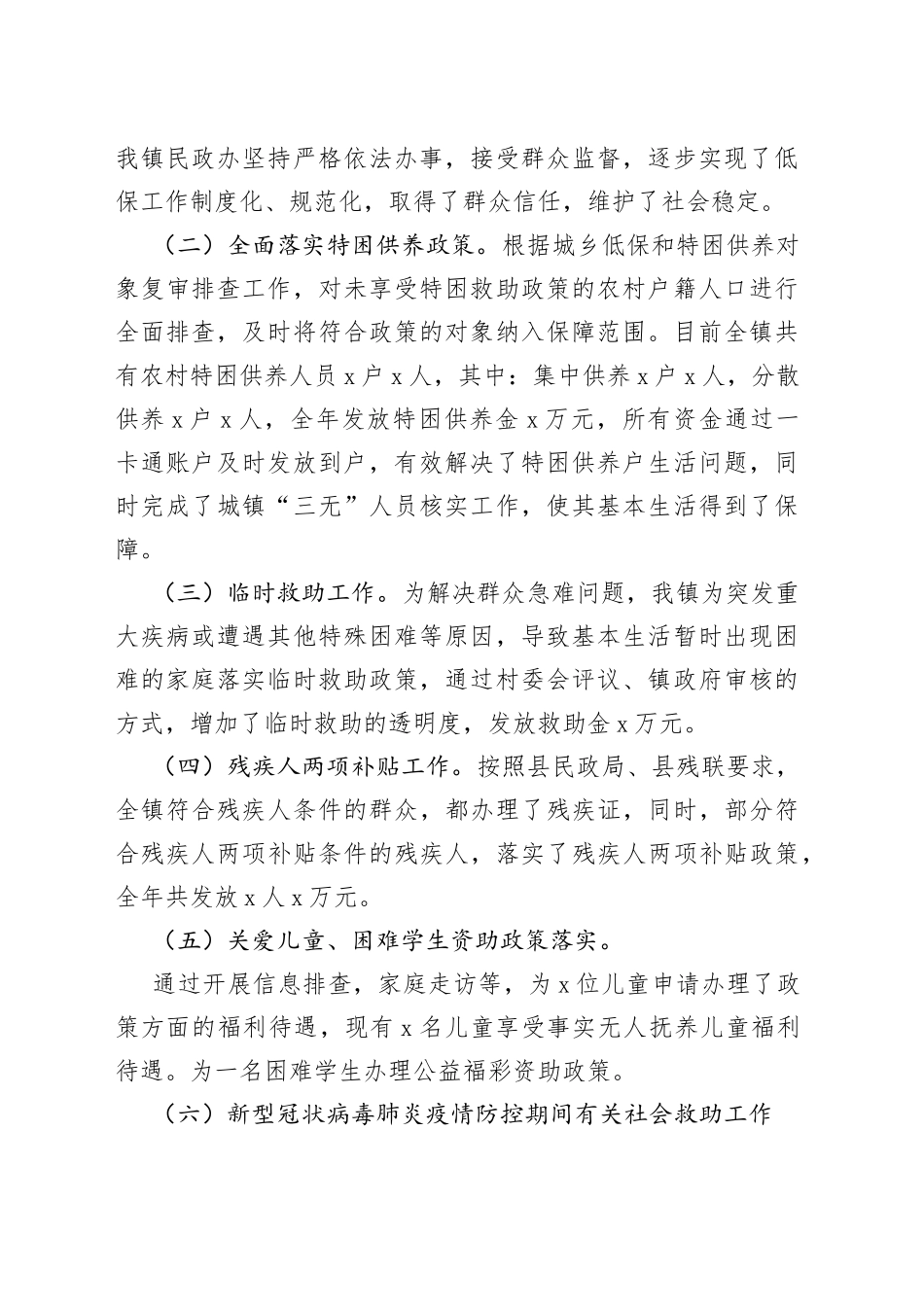 2022年乡镇街道民政工作总结合集_第2页