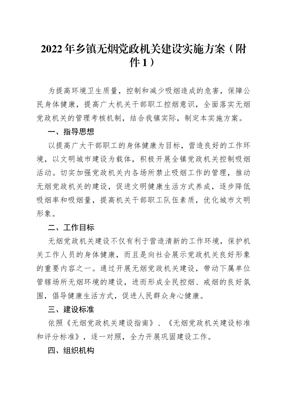2022年乡镇无烟党政机关建设实施方案_第1页