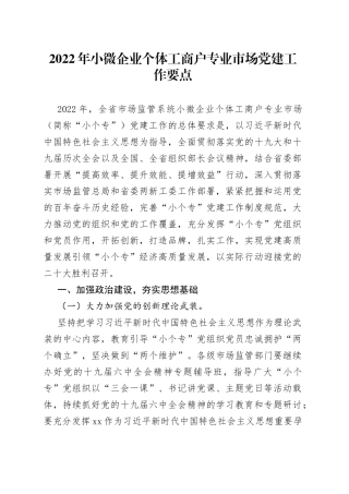 2022年小微企业个体工商户专业市场党建工作要点（2）