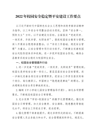 2022年校园安全稳定暨平安建设工作要点