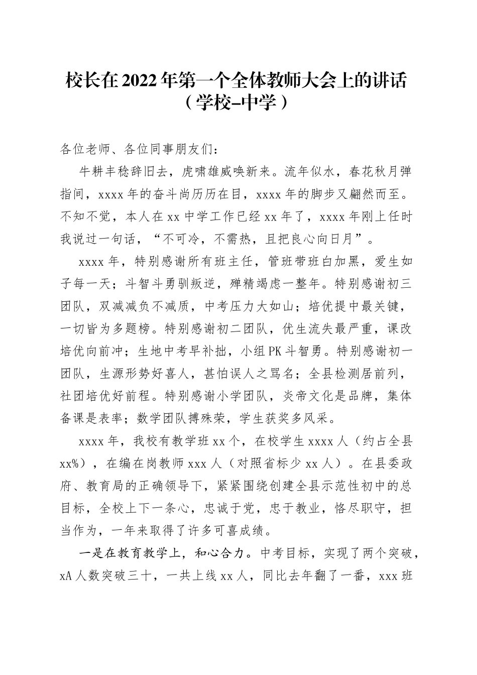 2022年校长在全体教师大会上的讲话（2篇）_第1页