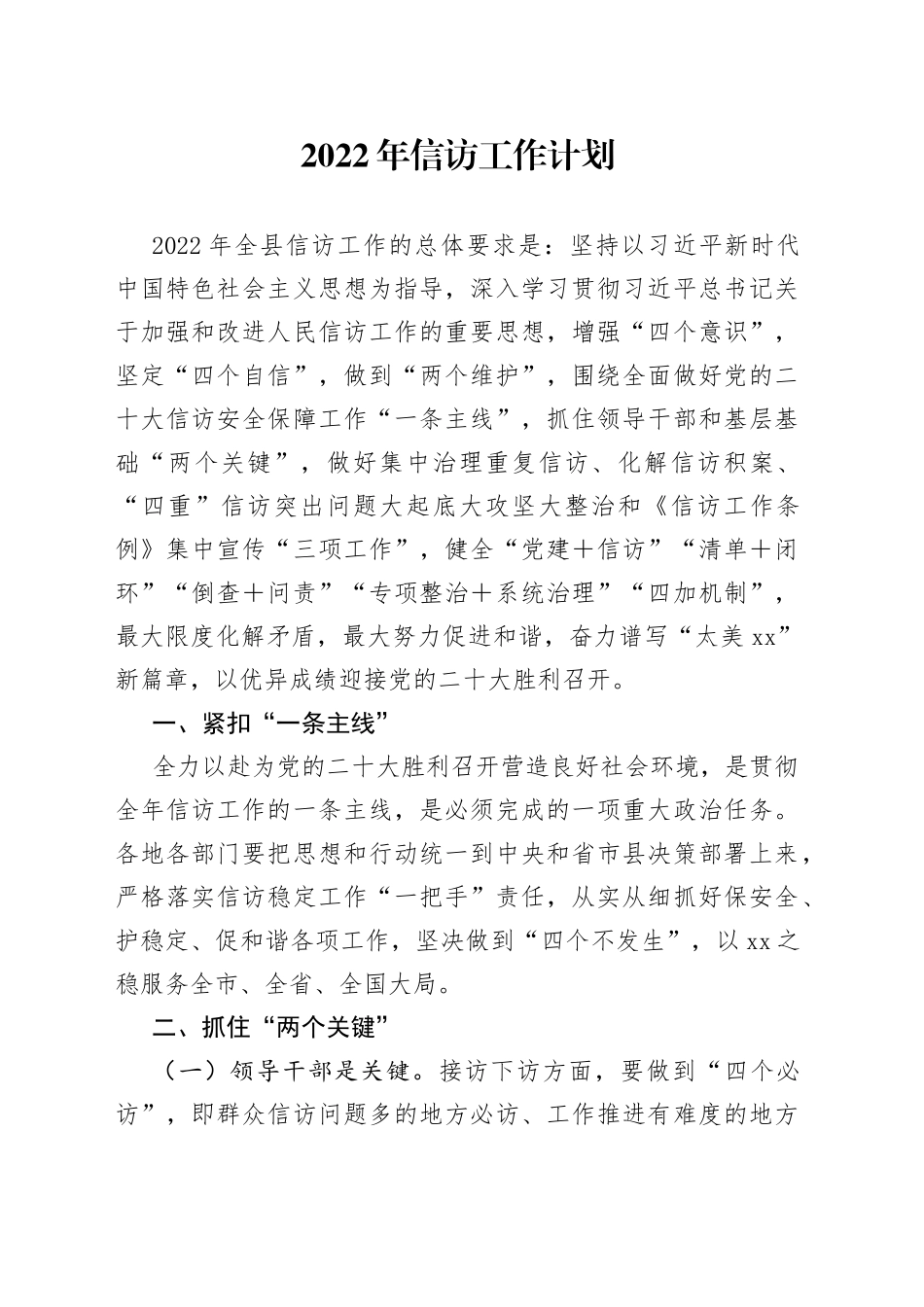 2022年信访工作计划_第1页