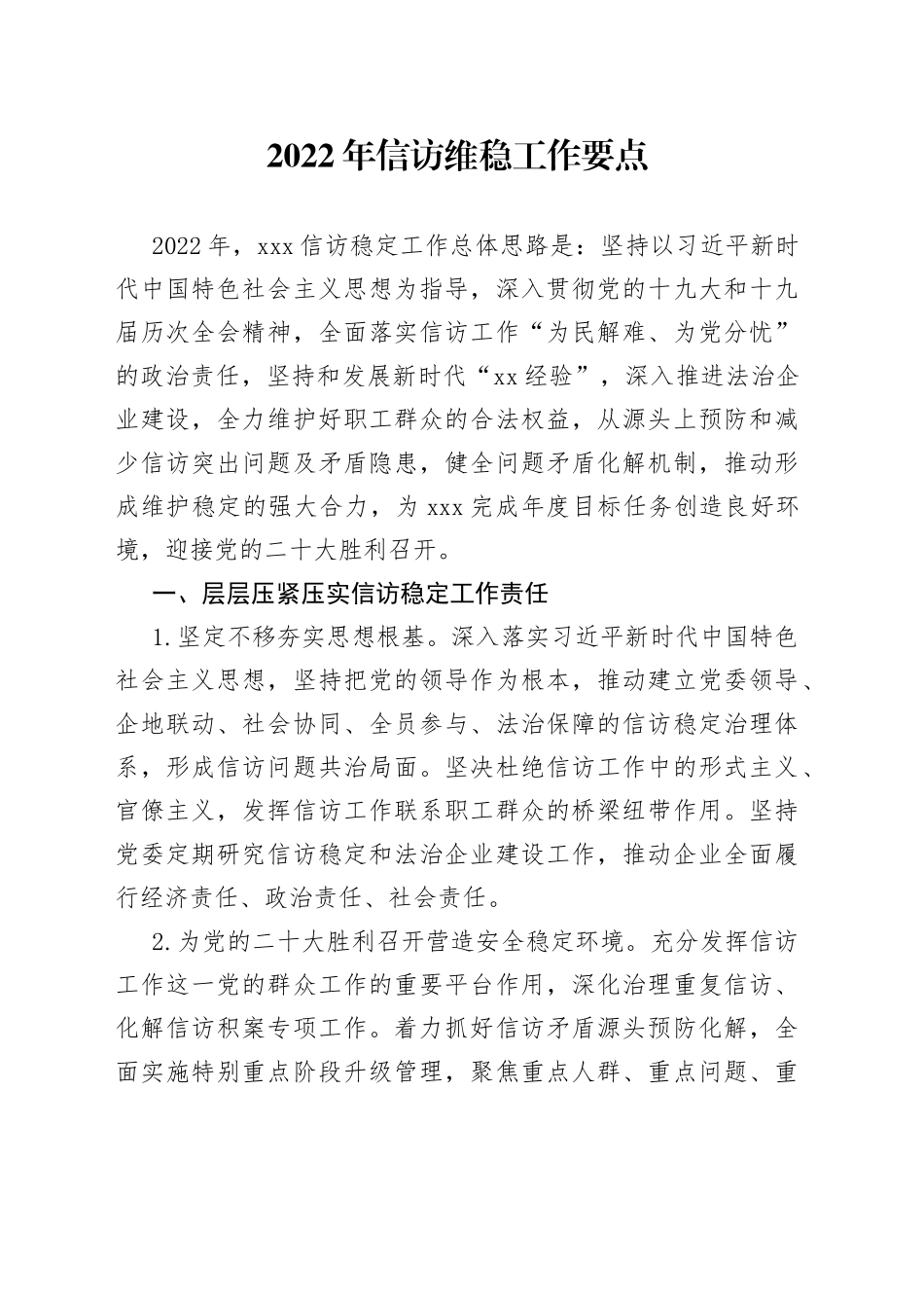 2022年信访维稳工作要点_第1页