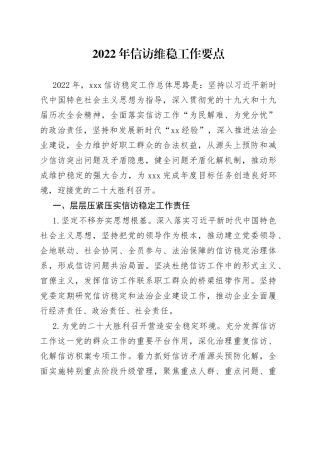 2022年信访维稳工作要点