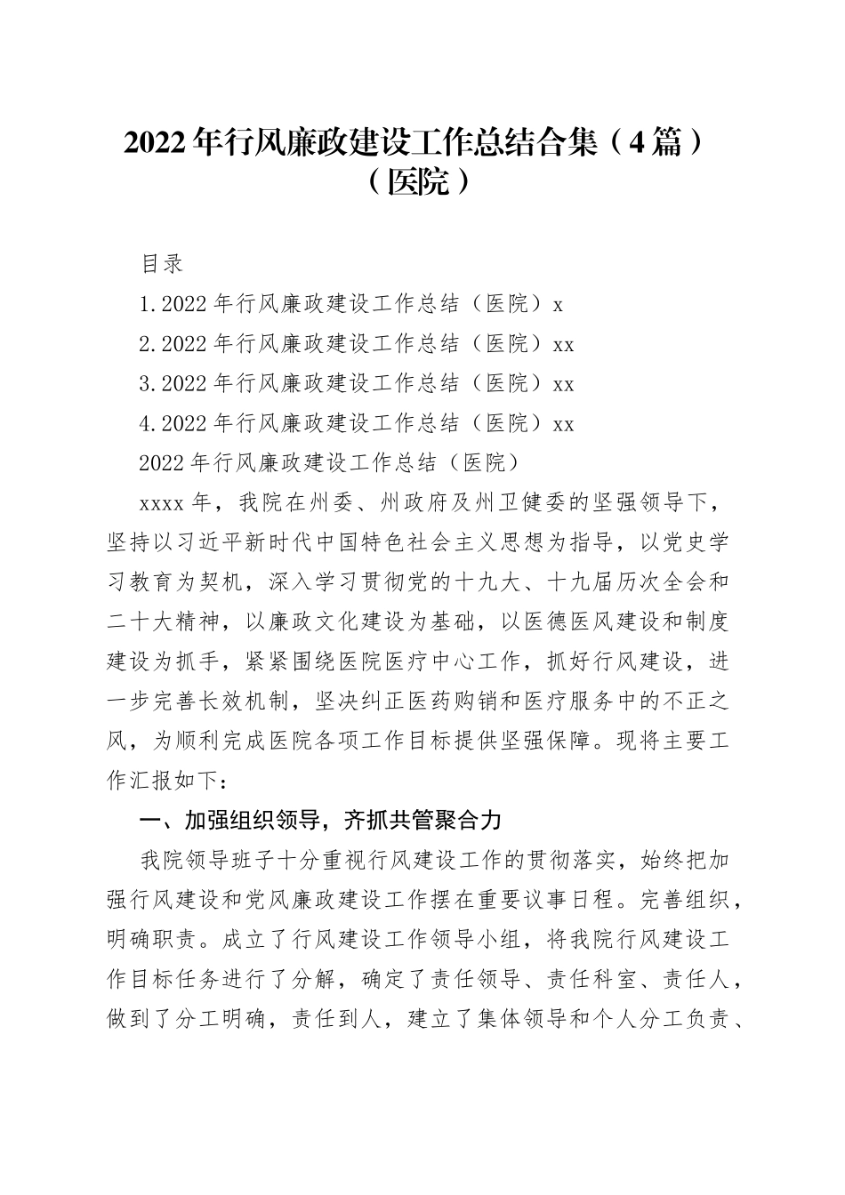 2022年行风廉政建设工作总结合集（4篇）（医院）_第1页