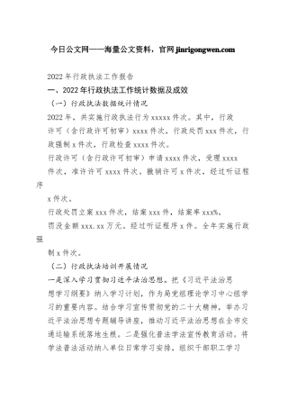 2022年行政执法工作报告（20230131）