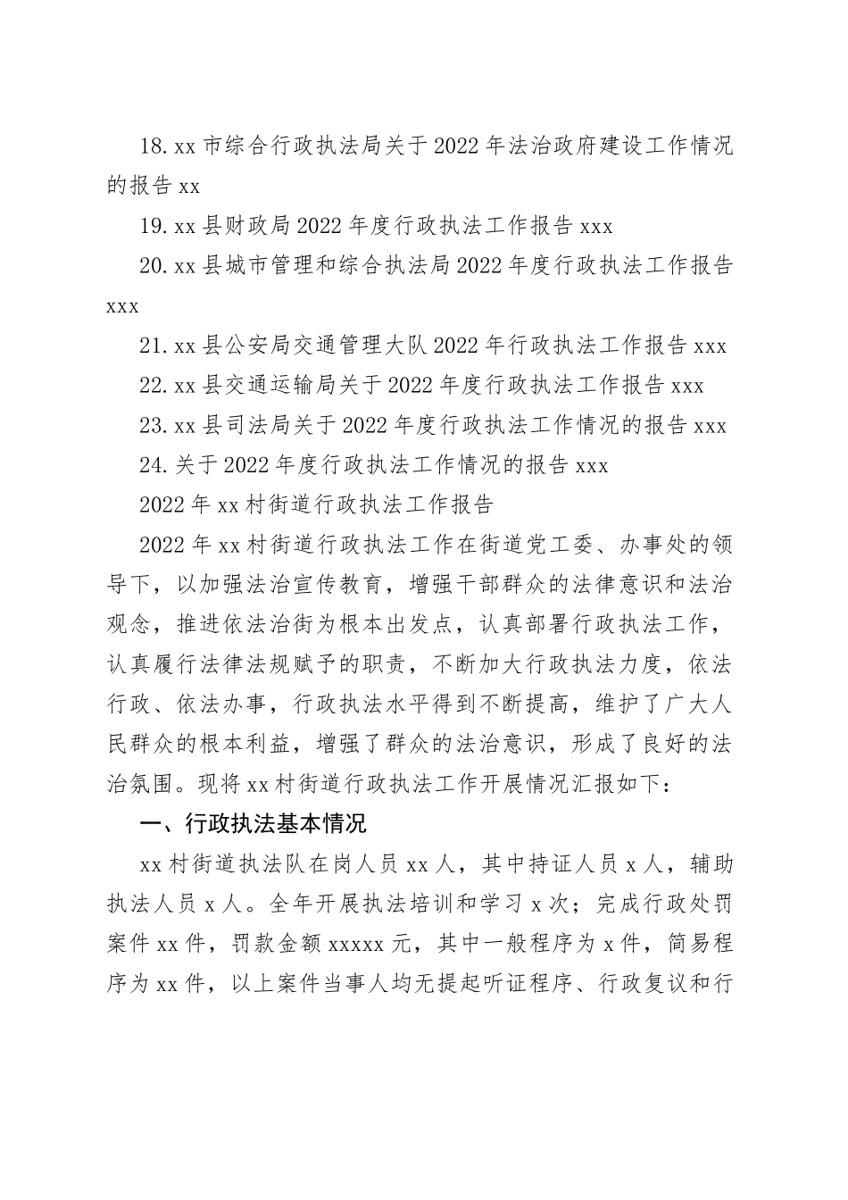 2022年行政执法工作报告合集（24篇）_第2页