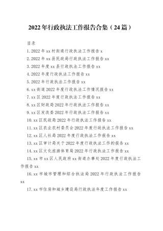2022年行政执法工作报告合集（24篇）