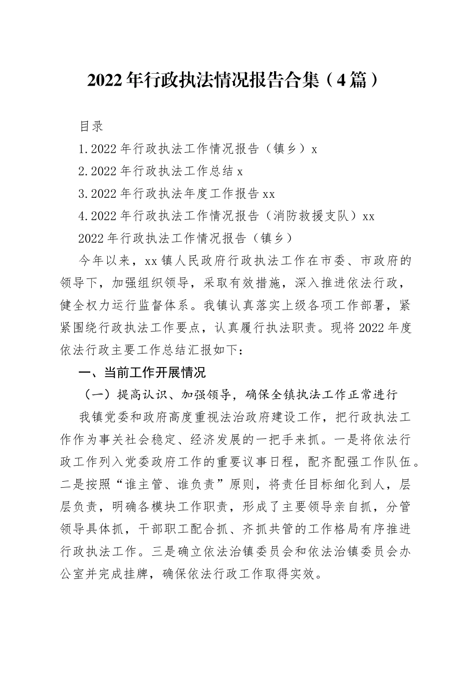 2022年行政执法情况报告合集（4篇）_第1页