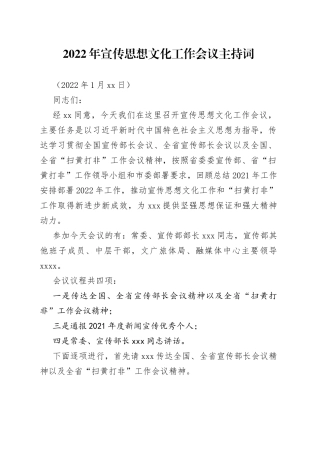 2022年宣传思想工作会议主持词