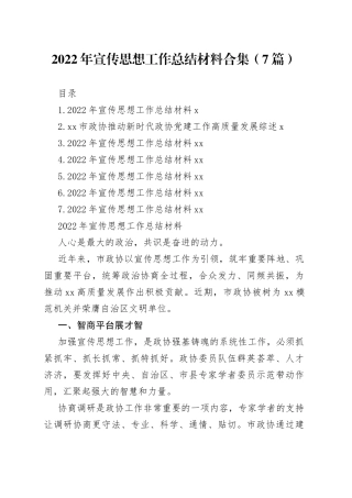 2022年宣传思想工作总结材料合集（7篇）