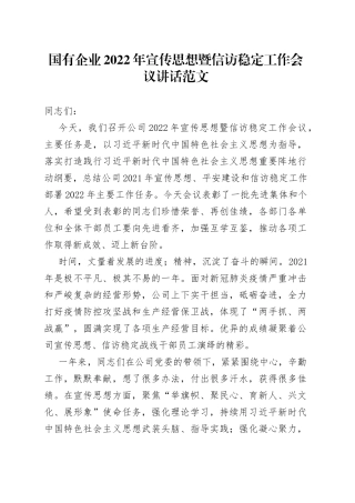 2022年宣传思想暨信访稳定工作会议讲话