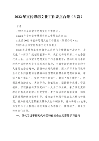 2022年宣传思想文化工作要点合集（3篇）