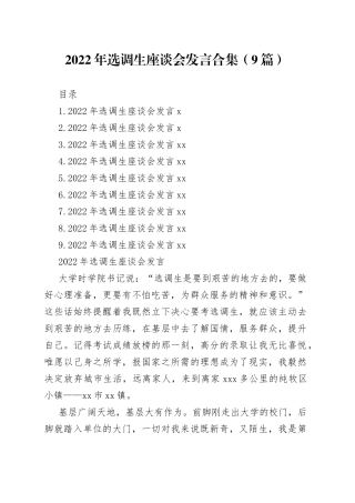 2022年选调生座谈会发言合集（9篇）