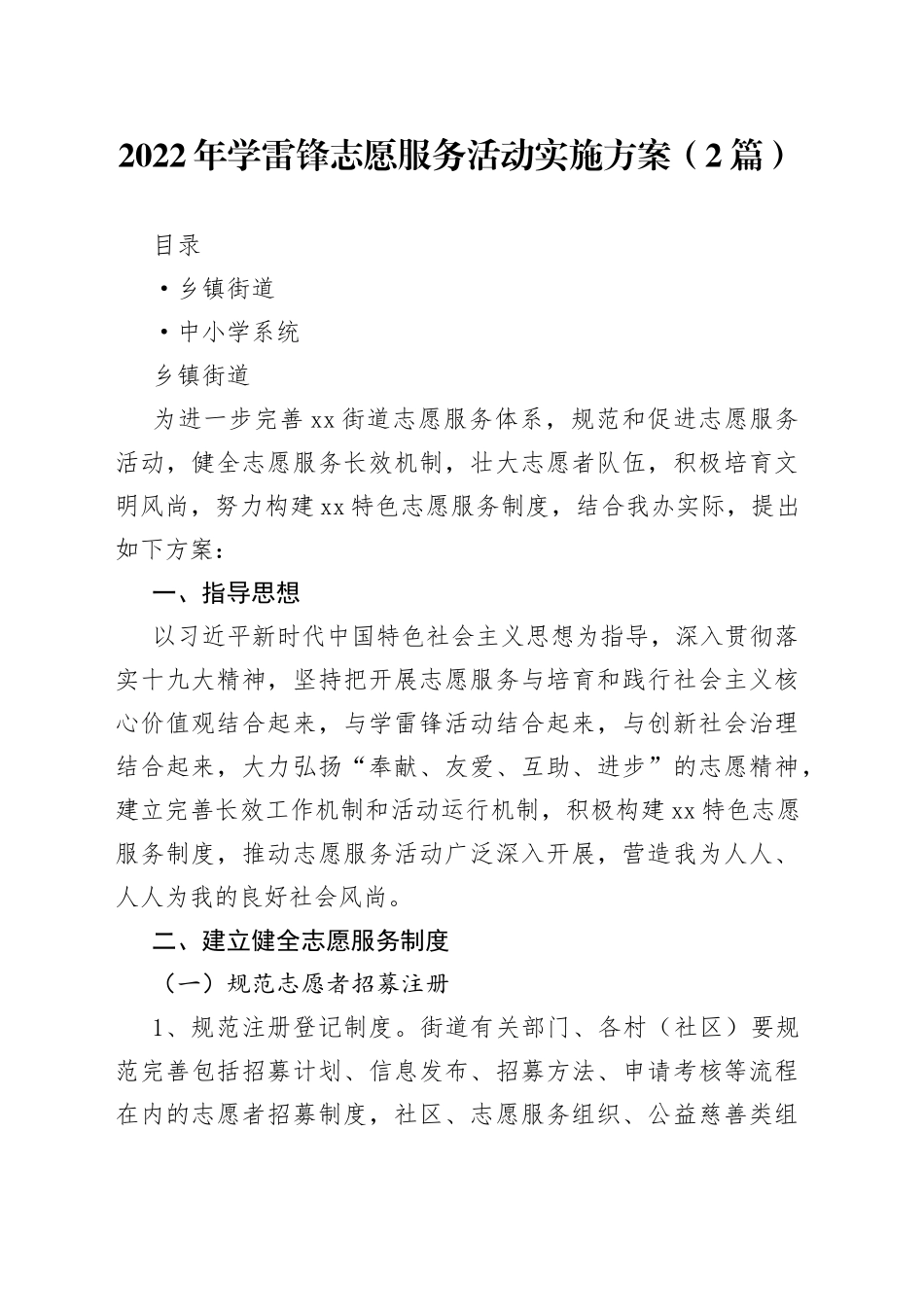 2022年学雷锋志愿服务活动实施方案（2篇）_第1页
