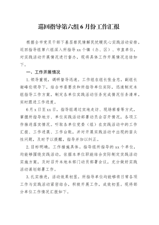 2022年巡回指导第六组6月份工作汇报