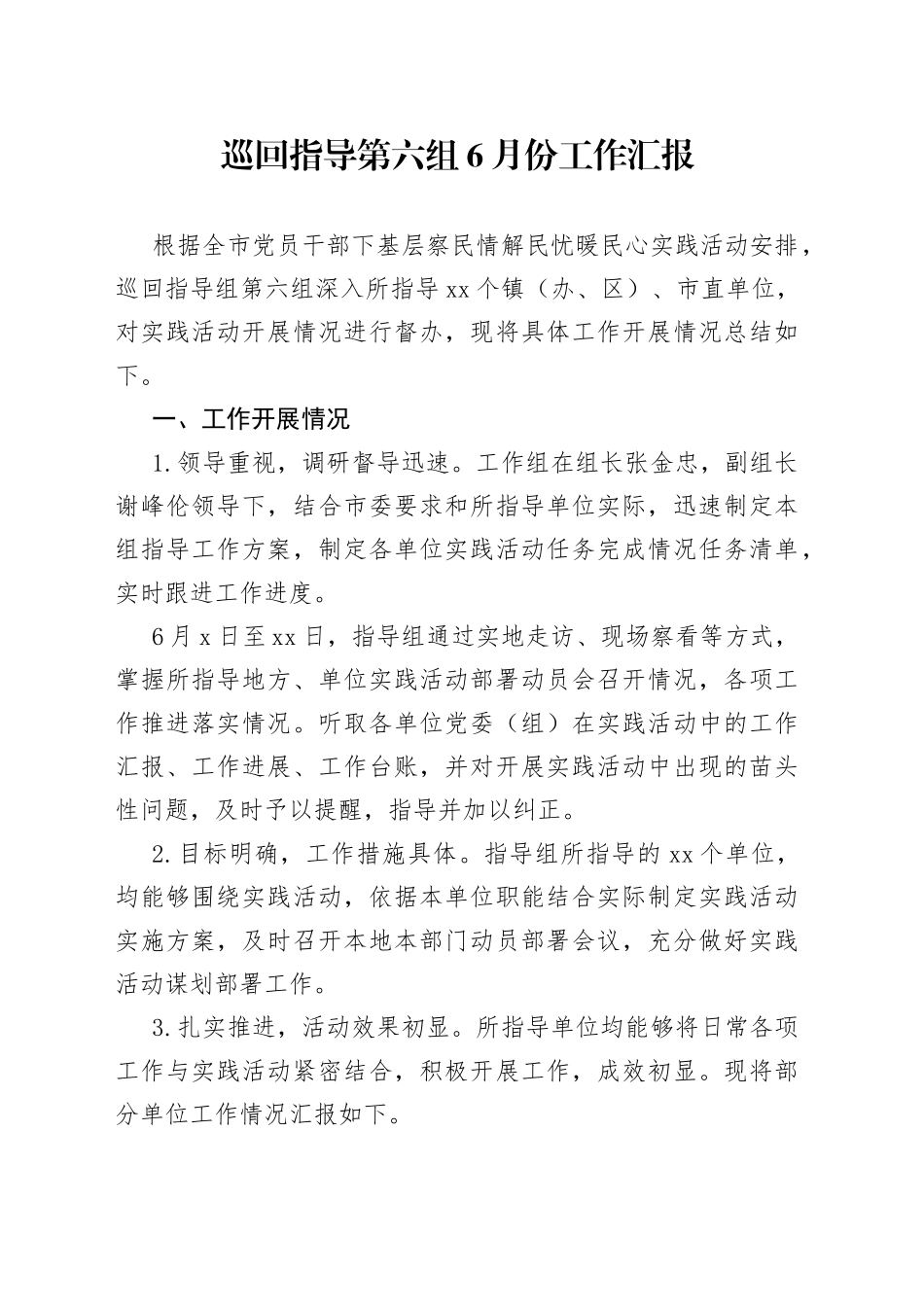 2022年巡回指导六组6月份工作小结_第1页