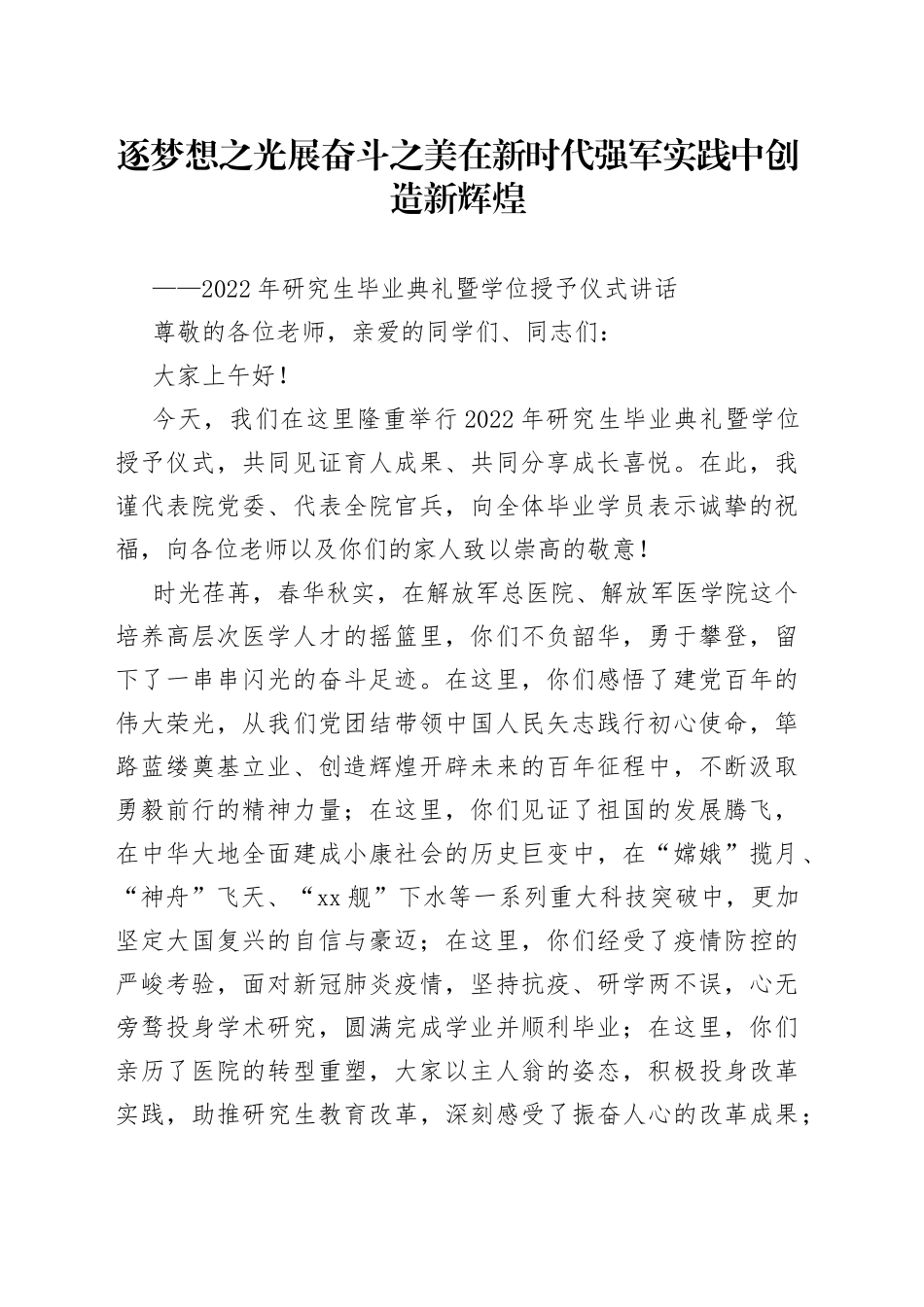 2022年研究生毕业典礼暨学位授予仪式讲话_第1页