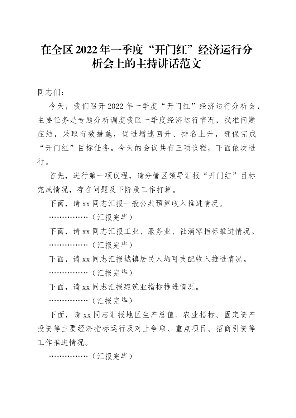 2022年一季度开门红经济运行分析会上的主持词和总结讲话_第1页