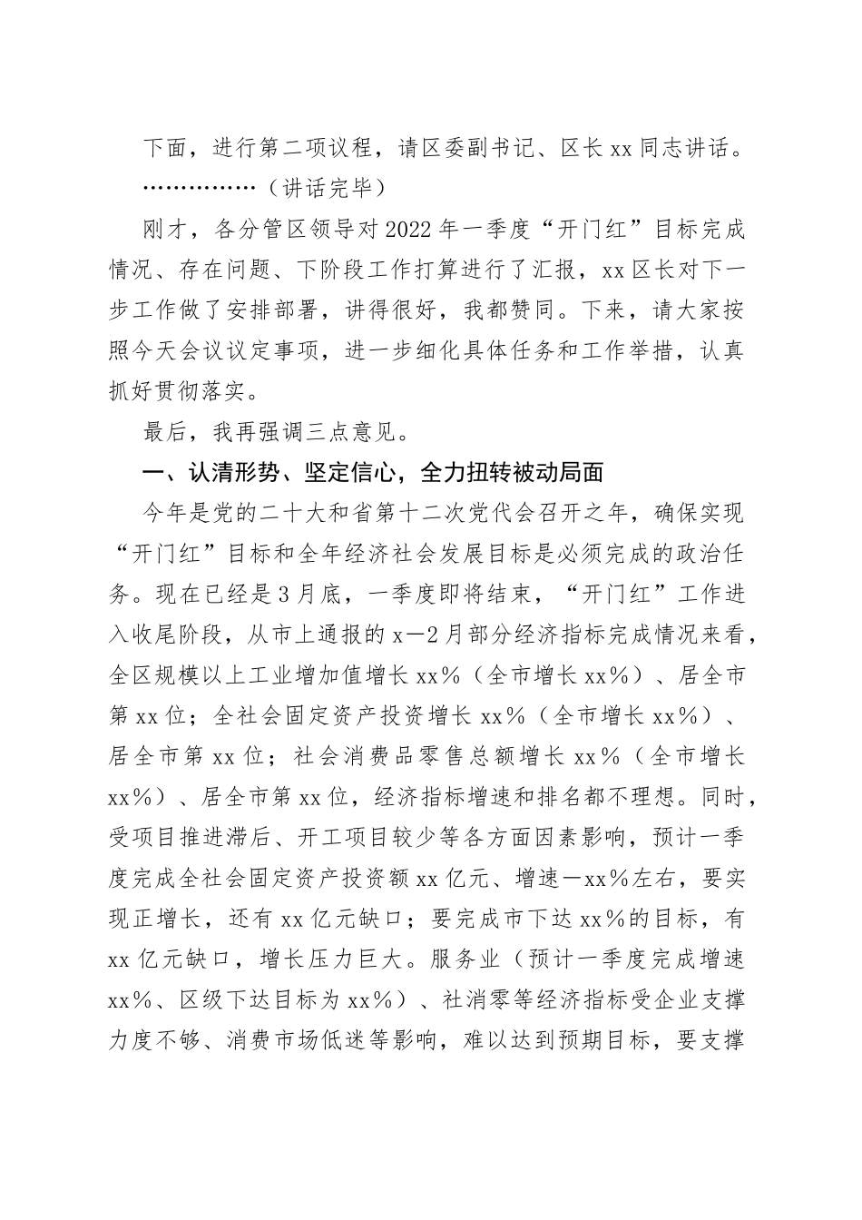 2022年一季度开门红经济运行分析会上的主持词和总结讲话_第2页