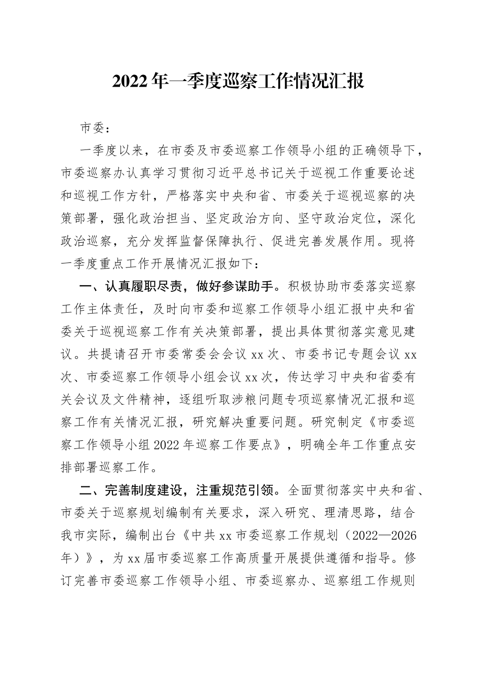 2022年一季度巡察工作情况汇报_第1页